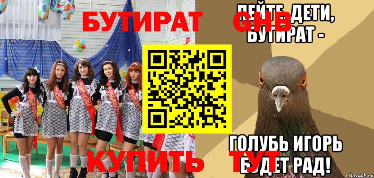 Бутират бутандиол  Вход с VPN  Гурьевск 