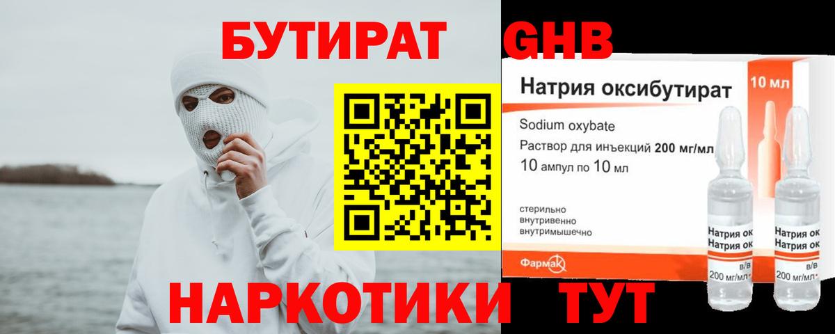 БУТИРАТ Butirat Гурьевск